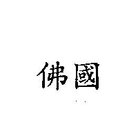 佛國