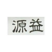 源益