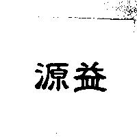 源益