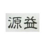 源益
