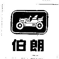 伯朗及圖