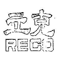 立克 RECO 