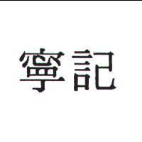 寧記