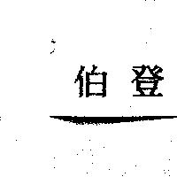 伯登