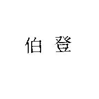 伯登