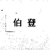 伯登