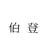 伯登