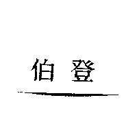 伯登