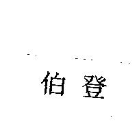 伯登