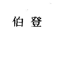 伯登