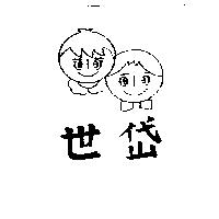 世岱及圖