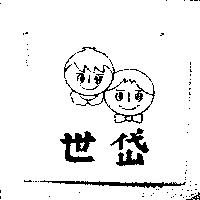 世岱及圖