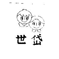 世岱及圖