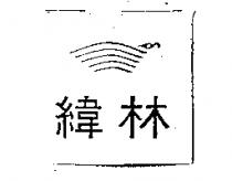 緯林及圖