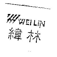 緯林及圖 WEILIN