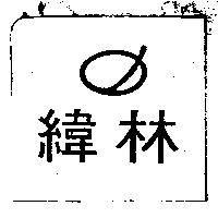 緯林及圖