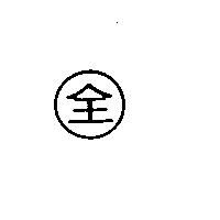 全及圖