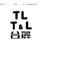 台麗 TL T&L