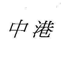 中港