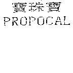 寶珠寶 PROPOCAL