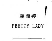 麗而婷 PRETTY LADY