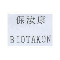 保汝康 BIOTAKON