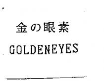 金の眼素 GOLDENEYES