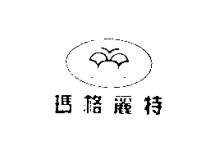 瑪格麗特 MARGUERITE 及圖