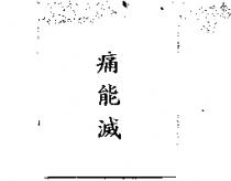痛能滅