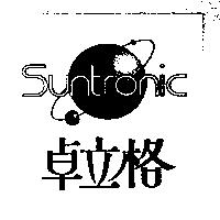 卓立格及圖 Suntronic