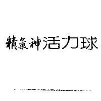 精氣神活力球