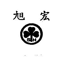 旭宏 SH 及圖