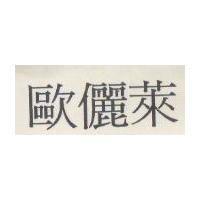 歐儷萊