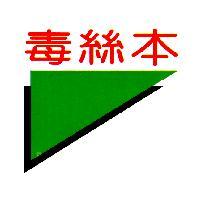 毒絲本及圖