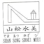 山松水美及圖 SHAN SONG SHOEI MEEI やま まつ みず び