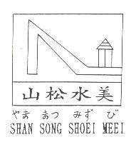 山松水美及圖 SHAN SONG SHOEI MEEI やま まつ みず び