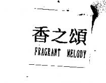 香之頌 FRAGRANT MELODY