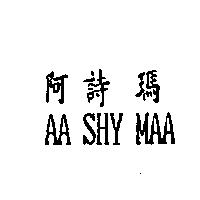 阿詩瑪 AA SHY MAA