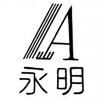 永明及 LA 設計圖