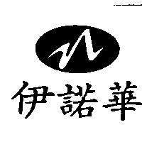 伊諾華及圖