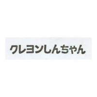 ワレヨソしんちせん