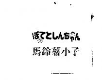 ほてとしんちせん 馬鈴薯小子