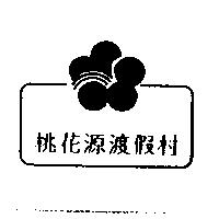 桃花源渡假村及圖