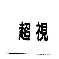 超視
