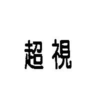 超視