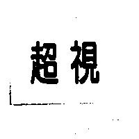 超視