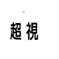 超視