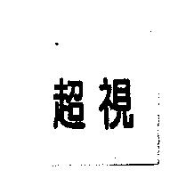 超視