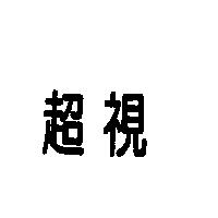 超視
