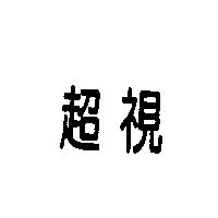 超視